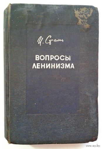 И.Сталин "Вопросы ленинизма" 1933г.
