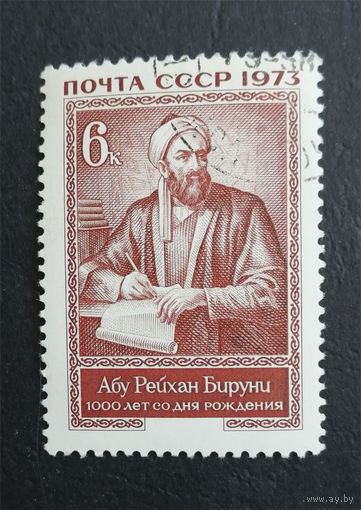 СССР 1973 г. Абу Рейхан Бируни. Известные люди, полная серия из 1 марки #0288-Л1P17