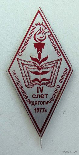 1977 г. 4 слет передовиков педагогического труда. Витебск