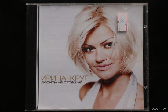 Ирина Круг – Любить Не Страшно (2012, CD)