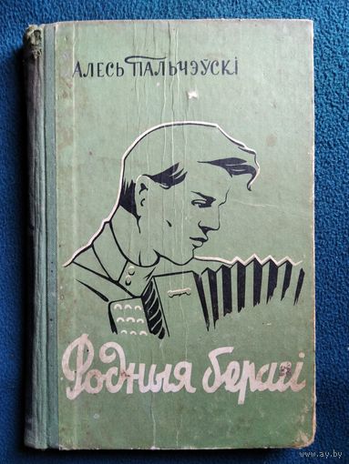 Алесь Пальчэўскі Родныя берагі 1958 год