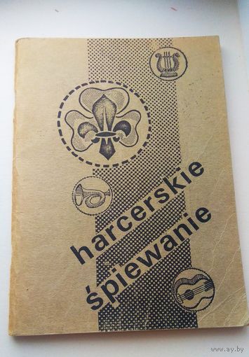 Редкое издание: "Нarcerskie spiewanie" (Песни харцеров). Для внутреннего  пользования.