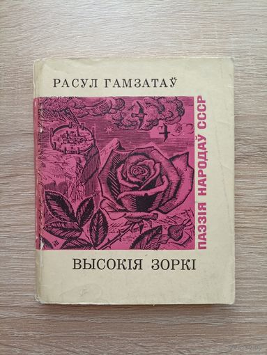 Расул Гамзатаў. Высокія зоркі (серыя: "Паэзія народаў СССР")