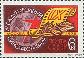 Кинофестиваль СССР 1975 год (4473) серия из 1 марки