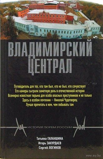 Галаншина, Закурдаев, Логинов. "Владимирский централ"