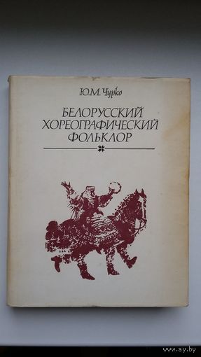 Ю.М. Чурко. Белорусский хореографический фольклор (бумага мелованная, 420 стр.)