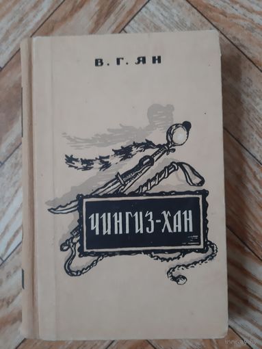 Ян. Чингиз-хан. 1956