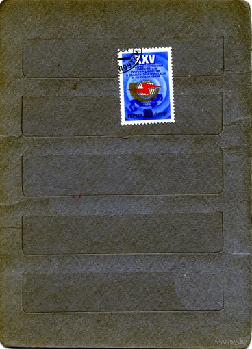 СССР, 1984,Заседание комиссии СЭВ  , серия 1м,  в  к/блок, гашеная