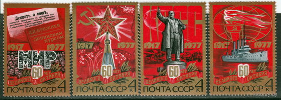 СССР 1977 60-летие Великой Октябрьской революции полная серия (1977)