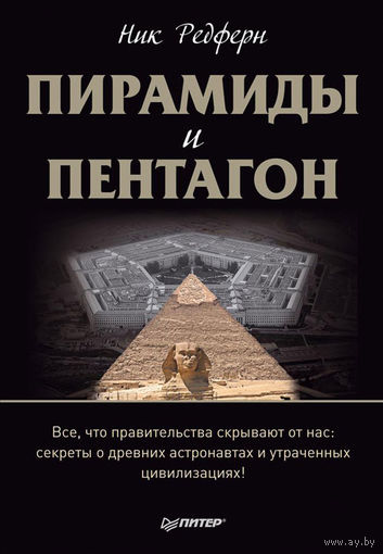 Ник Редферн. Пирамиды и Пентагон. Все, что правительства скрывают от нас: секреты о древних астронавтах и утраченных цивилизациях!