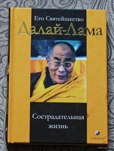 Его Святейшество Далай-Лама. Сострадательная жизнь.