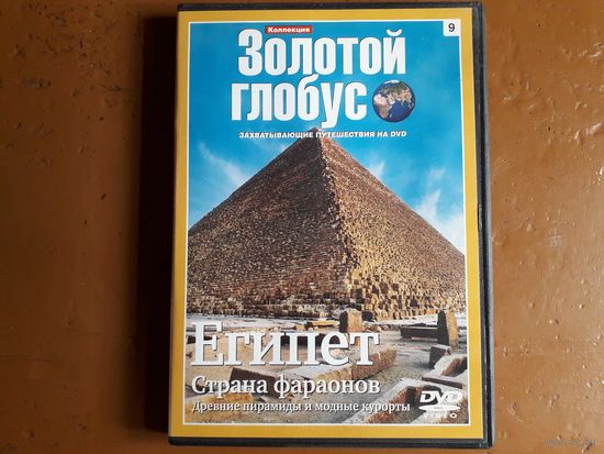 "ЕГИПЕТ". Фильм на DVD, продолжительность - 89 минут.