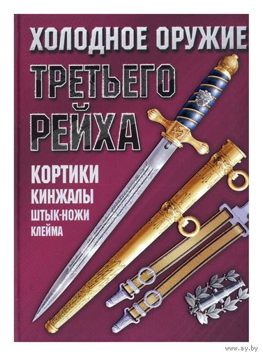 Холодное оружие Третьего Рейха Кортики, кинжалы, штык-ножи, клейма