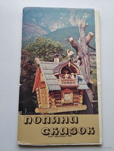 Набор открыток Поляна сказок. Комплект (12 шт). 1980 год
