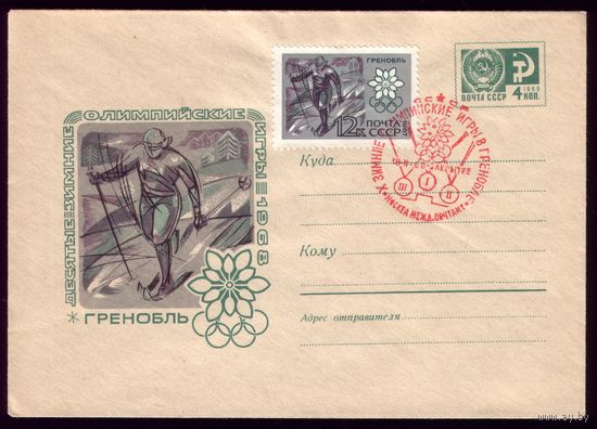 1967 год Олимпиада Лыжи СГ 67-575
