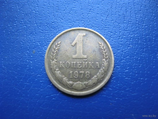1 копейка 1978 г. СССР.