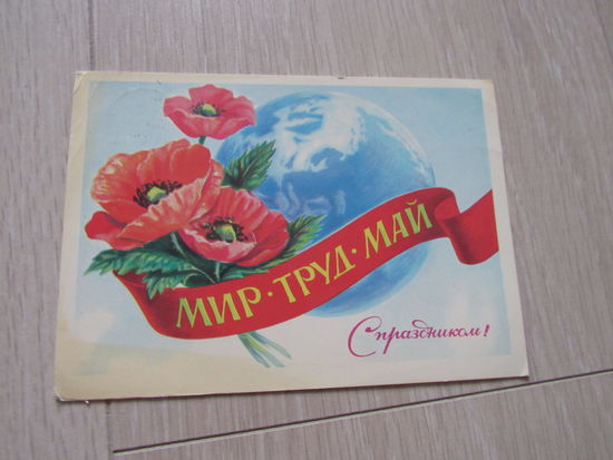 С праздником. Мир. Труд. Май.  худ. Скрябин 1981