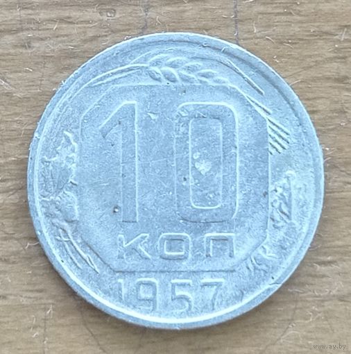 СССР, 10 копеек, 1957 года