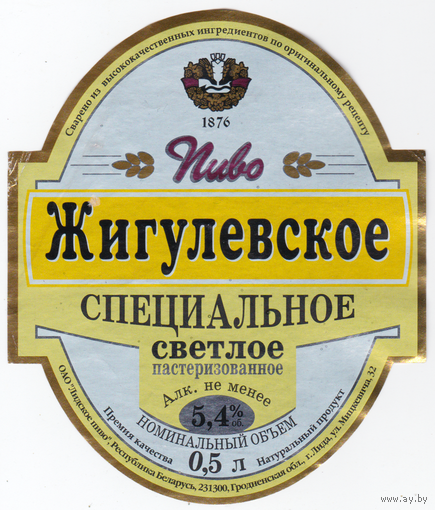 Этикетка пиво Жигулевское Лида б/у Т294