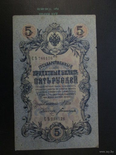 5 рублей 1909г Шипов-Богатырёв.СЪ