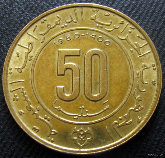 1к Алжир 50 сантимов 1980 ТОРГ уместен  распродажа коллекции