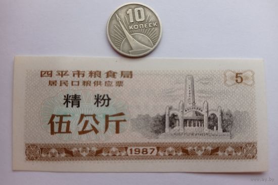 Werty71 Китай 5 кэш 1987 Городской округ Сыпин Провинция Цзилинь UNC банкнота 2