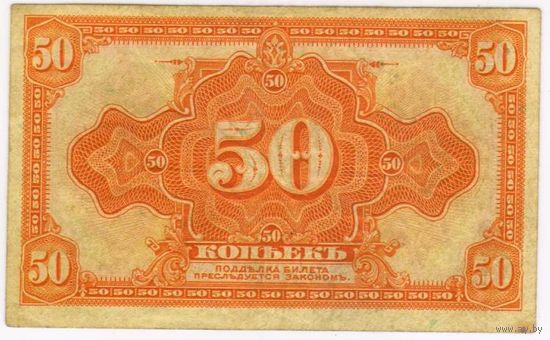 50 копеек 1918 (1920) года Временное правительство Дальнего Востока Медведев 1