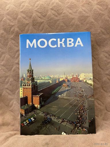 Фотоальбом "Москва" 2-е дополненное издание. Большой формат (Планета, 1984)