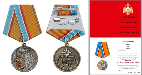 Медаль 25 лет МЧС России