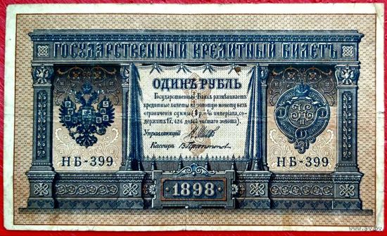 1 рубль Шипов Протопопов * серия НБ-399 * Царская Россия * 1898 год * XF * EF