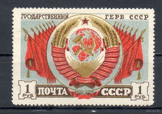 Герб СССР 1947 год 1 марка