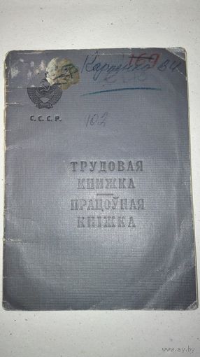 Трудовая книжка 1954г