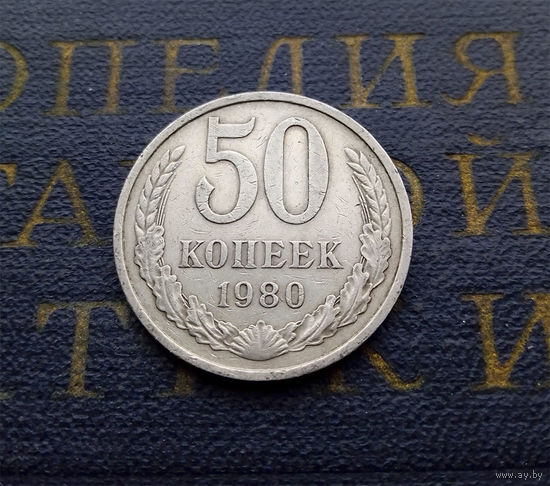 50 копеек 1980 СССР #03