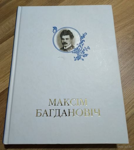 Максiм Багдановiч: энцыклапедыя. Саламевiч I.У.