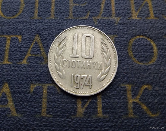 10 стотинок 1974 Болгария #04