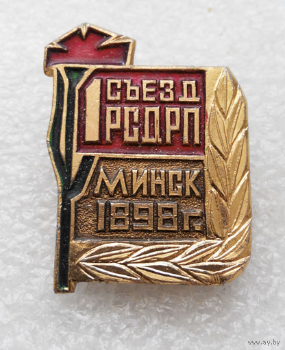 1 Съезд РСДРП Минск 1898 год #0437-LP7