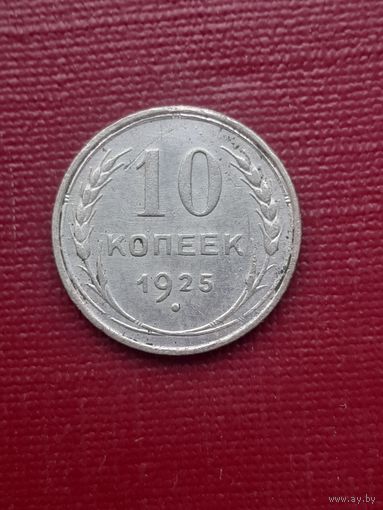 10 копеек 1925. С 1 рубля.
