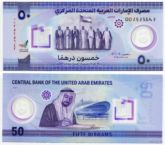 Объединённые Арабские Эмираты. 50 дирхамов (образца 2021 года)