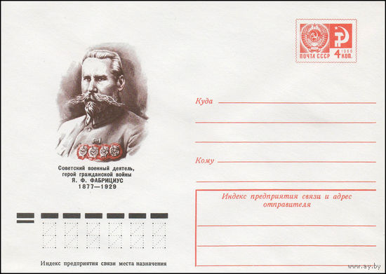 Художественный маркированный конверт СССР N 77-138 (09.03.1977) Советский военный деятель, герой гражданской войны Я.Ф. Фабрициус  1877-1929