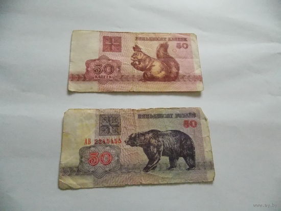 Деньги Беларуси- 50 копеек (ваверка) и 50 рублей