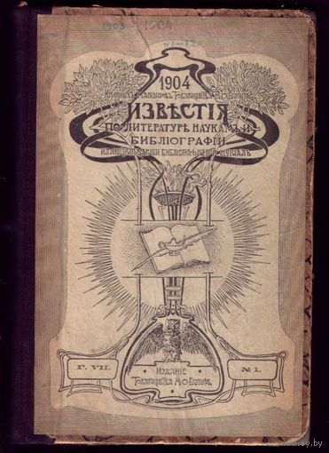 Известия литературы науки и библиографии #1-12 1904 год