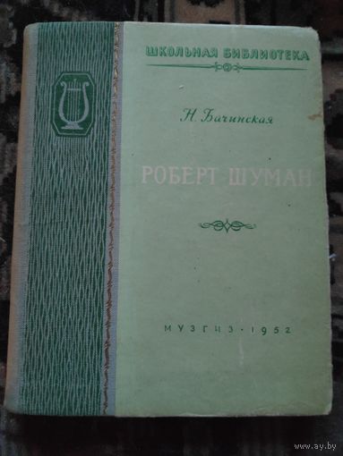 Н. Бачинская. Роберт Шуман. 1952 г.