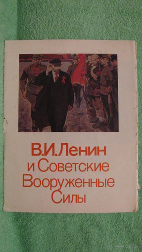 Плакаты "В.И.Ленин и Советские Вооруженные силы", 1984г.