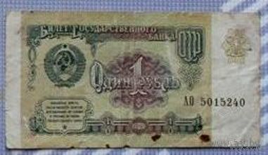 СССР, 1 рубль (образца 1991 года) АО