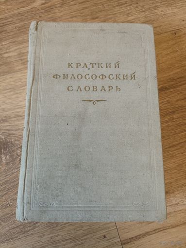 Краткий философский словарь, 1954 год