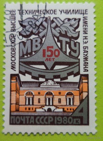 Марка СССР 1980 год. 150-летие со дня основания МВТУ БАУМАНА. Полная серия из 1 марки. 5091.