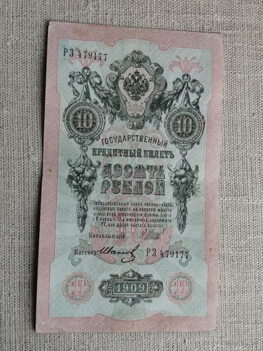 10 рублей 1909 Шипов  Иванов 2