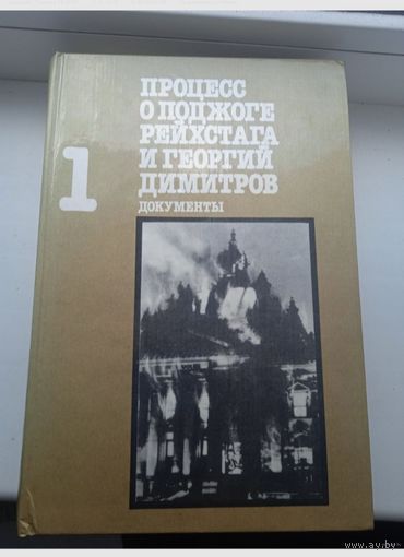 Процесс о поджоге рейхстага и Дмитрий Димитров. Том 1. 636 страниц