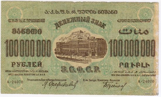 100000000 рублей 1924 г. Федерация ССР Закавказья.. сто  миллионов. серия А 24070