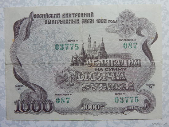 РФ Облигация на 1000 рублей 1992г.